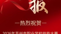 喜报——智能制造系在2026年苏州市职业学校技能大赛产品数字化设计与开发项目教师组赛项中喜获佳绩！