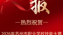 喜报——智能制造系教师组在2026年苏州市职业学校技能大赛通用机电项目中喜获佳绩！