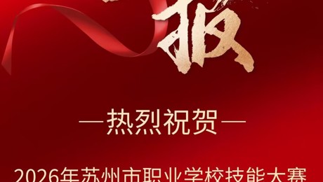 喜报——智能制造系教师组在2026 年苏州市职业学校技能大赛产品数字化设计与开发项目中喜获佳绩！