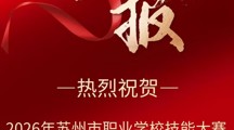 喜报！热烈祝贺信息传媒系在2026年苏州市技能大赛移动应用开发项目取得佳绩
