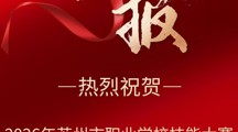 喜报！热烈祝贺信息传媒系在2026年苏州市技能大赛大数据项目取得佳绩