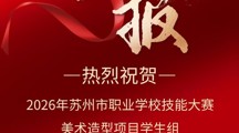 喜报！热烈祝贺信息传媒系在2026年苏州市技能大赛美术造型项目取得佳绩