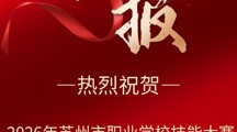 喜报！热烈祝贺信息传媒系在2026年苏州市技能大赛网络搭建与运维项目取得佳绩