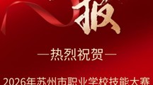 喜报！热烈祝贺信息传媒系在2026年苏州市技能大赛艺术设计项目取得佳绩