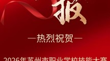 喜报！热烈祝贺信息传媒系在2026年苏州市技能大赛短视频制作项目取得佳绩