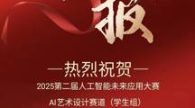 喜报！热烈祝贺信息传媒系在2025年第二届人工智能未来应用大赛取得佳绩