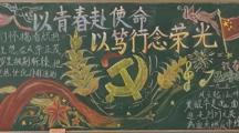 以青春赴使命，以笃行念荣光——财经系开展2025-2026学年第一学期第四期黑板报评比