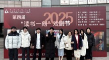 以剧绎经典，以声传初心——财经系参加校第四届“读书一刻”戏剧节活动