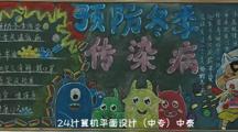 预防流感 守护健康———国际教育部开展预防流感黑板报评比活动