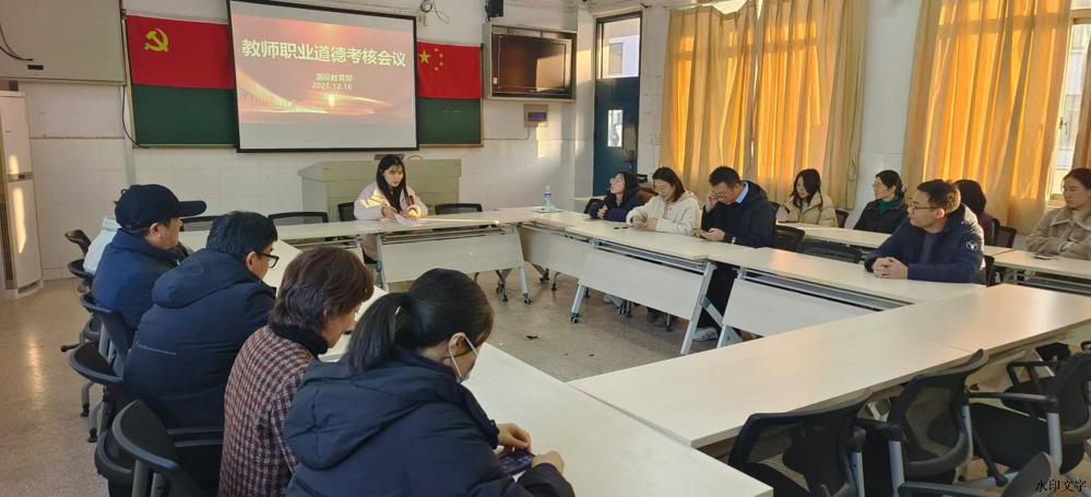 2025.12.16师德考核会议