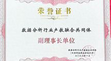 喜报——我校被评为数据分析行业产教融合共同体副理事长单位