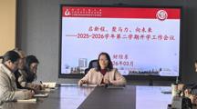 启新程、聚马力、向未来——财经系召开2025-2026学年第二学期开学工作会议