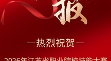 喜报——智能制造系教师组梁亚亚和黄强在2026年江苏省职业院校技能大赛通用机电项目中喜获佳绩！