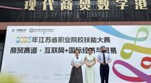 首金！商贸系学子在2026年江苏省职业院校技能大赛中勇夺高职组一等奖