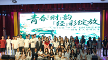 财经系举办“青春‘财’韵，‘经’彩绽放”大合唱比赛