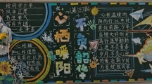 心栖暖阳，不负韶华——财经系开展心理健康主题黑板报评比活动