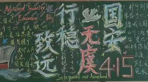 筑牢安全防线 厚植家国情怀——电气工程系四月国家安全主题黑板报活动圆满落幕
