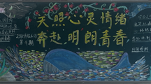 信息传媒系开展“关照心灵情绪，奔赴明朗青春”主题黑板报评比活动