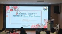 国际教育部成功举办“戏说经典 语通中外”情景剧大赛
