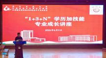 深耕人才培养，赋能成长之路——财经系举办“1+3+N”学历+技能专业成长讲座