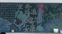 信息传媒系开展“端午安康”主题黑板报评比活动