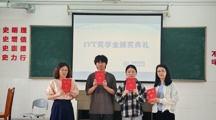 智能制造系举行IVT奖学金颁奖典礼