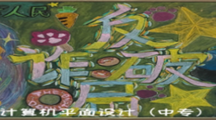网络安全记心间 青春画笔筑防线——分段培养部开展“网络安全为人民，网络安全靠人民”主题黑板报评比活动