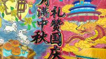 月满中秋，礼赞国庆——财经系开展双节主题海报征集活动