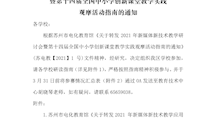 关于转发 2021 年新媒体新技术教学应用研讨会 暨第十四届全国中小学创新课堂教学实践 观摩活动指南的通知