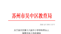 关于评选吴中区第十六届中小学学科带头人的通知