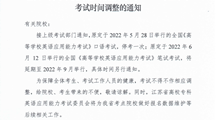 全国高校英语应用能力考试2022年上半年考试时间调整的通知