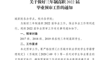 关于做好三年制高职2022届毕业预审工作的通知