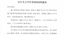 关于全国高等学校英语应用能力考试2022年上半年考试时间的通知