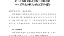 关于江苏城市职业学院三年制高职2022届毕业审核及办证工作的通知
