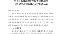 关于江苏城市职业学院五年制高职2022届毕业审核及办证工作的通知