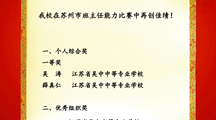 热烈祝贺！我校在苏州市班主任能力比赛中再创佳绩！