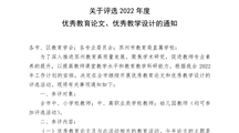关于评选2022年度优秀教育论文、优秀教学设计的通知