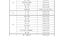 2023～2024学年度第一学期作息时间表（2023年9月1日起执行）
