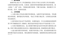 2023～2024学年度第一学期教务处工作计划
