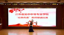 诵读传承文明 经典浸润人生