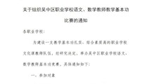 关于组织吴中区职业学校语文、数学教师教学基本功比赛的通知