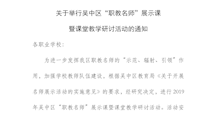 关于举行吴中区“职教名师”展示课暨课堂教学研讨活动的通知