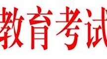 省教育考试院关于做好2020年普通高校对口中等职业学校毕业生单独招生报名工作的通知