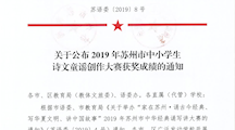 我校学生在苏州市中小学生诗文童谣创作大赛中获优秀奖