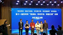 喜讯：我校学生在苏州市“三话比赛”决赛中荣获团体一等奖和个人一等奖