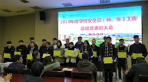 我校召开2019年度学校安全员工作总结暨表彰大会