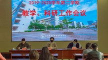 我校召开2019-2020学年第二学期教学、科研工作会议