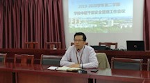 我校召开中层干部安全管理工作会议