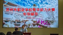 我校举行苏州市职业学校教学能力大赛专项辅导