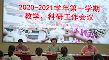 我校召开2020-2021学年第一学期教学、科研工作会议
